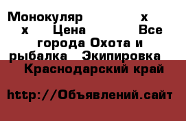 Монокуляр Bushnell 16х52 - 26х52 › Цена ­ 2 990 - Все города Охота и рыбалка » Экипировка   . Краснодарский край